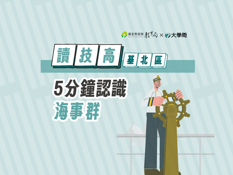 【讀技高】5分鐘認識海事群